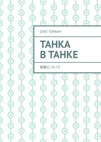 Обложка книги «Танка в танке»