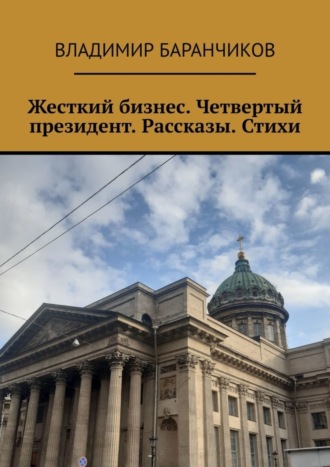 Владимир Баранчиков. Жесткий бизнес. Четвертый президент. Рассказы. Стихи