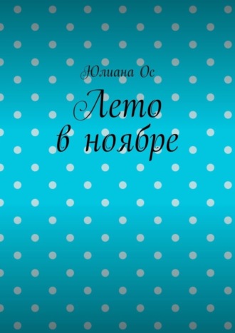 Обложка книги «Лето в ноябре»