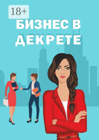 Обложка книги «Бизнес в декрете»