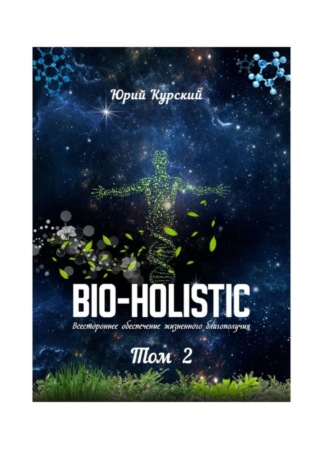 Юрий Курский. Bio-holistic. Том 2. Всестороннее обеспечение жизненного благополучия