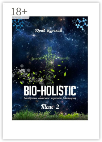 Юрий Курский. Bio-holistic. Том 2. Всестороннее обеспечение жизненного благополучия