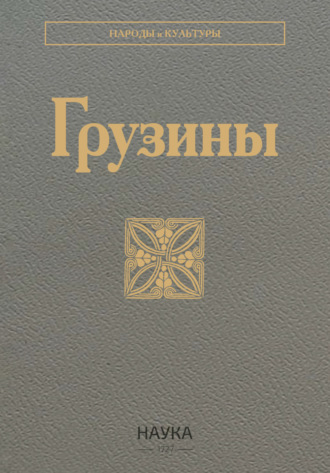 Обложка книги «Грузины»