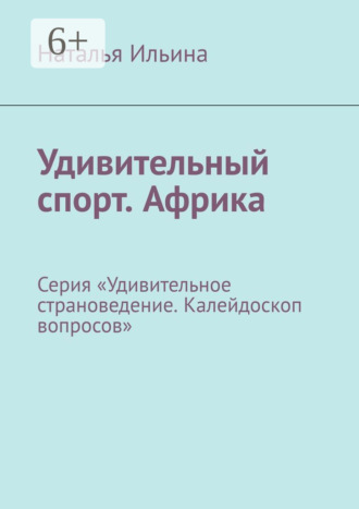 Обложка книги «Удивительный спорт. Африка. Серия «Удивительное страноведение. Калейдоскоп вопросов»»