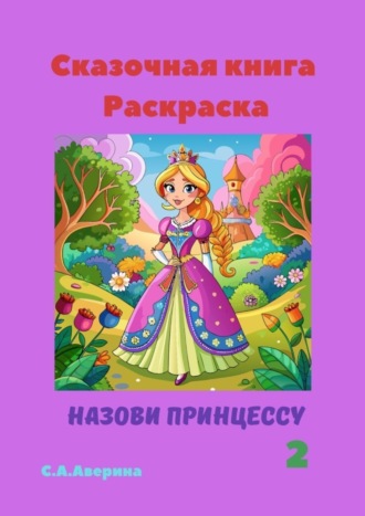 Светлана Аверина. Сказочная книга Раскраска. Назови принцессу 2