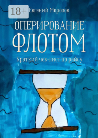 Обложка книги «Оперирование флотом: краткий чек-лист по рейсу»
