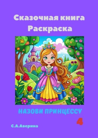 Обложка книги «Сказочная книга Раскраска. Назови принцессу 4»