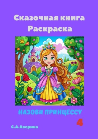 Светлана Аверина. Сказочная книга Раскраска. Назови принцессу 4