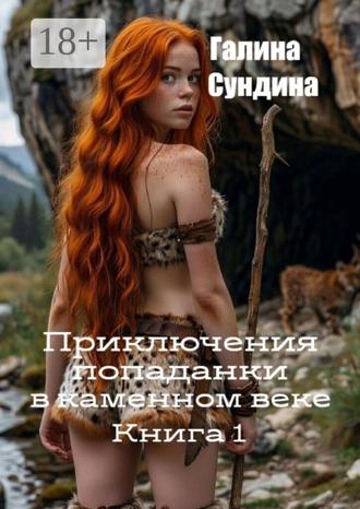 Обложка книги «Приключения попаданки в каменном веке. Книга 1»