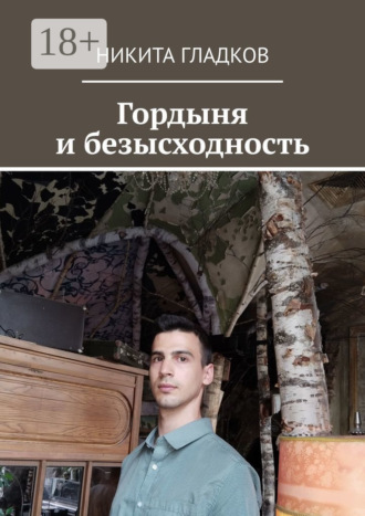 Никита Гладков. Гордыня и безысходность