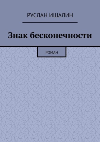 Руслан Ишалин. Знак бесконечности. Роман