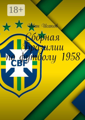 Обложка книги «Сборная Бразилии по футболу 1958»