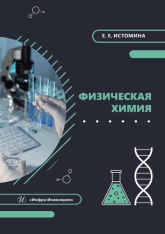 Обложка книги «Физическая химия. Учебник»
