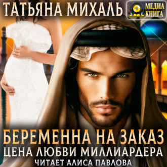 Обложка книги «Беременна на заказ, или Цена любви миллиардера»