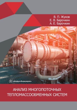 Обложка книги «Анализ многопоточных тепломассообменных систем. Монография»