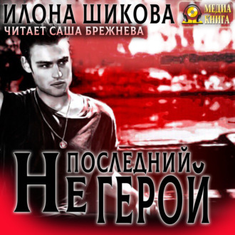 Обложка книги «Не последний герой»