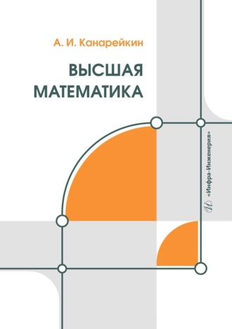 Обложка книги «Высшая математика. Учебник»
