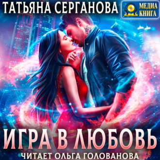 Обложка книги «Игра в любовь»
