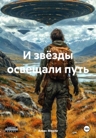 Обложка книги «И звёзды освещали путь»