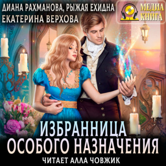Обложка книги «Избранница особого назначения»