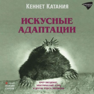 Обложка книги «Искусные адаптации. Крот-звездонос, электрический угорь и другие чудеса эволюции»