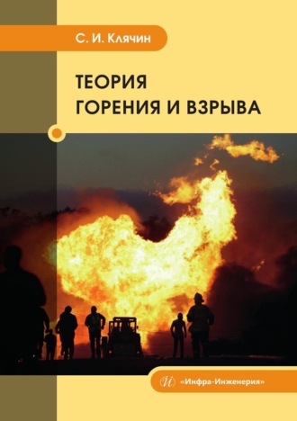 Обложка книги «Теория горения и взрыва. Учебник»