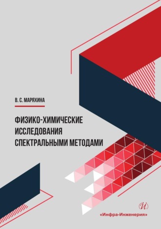 Обложка книги «Физико-химические исследования спектральными методами. Монография»