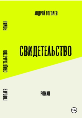 Обложка книги «Свидетельство»