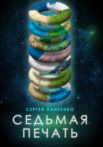Обложка книги «Седьмая печать»