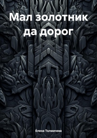 Обложка книги «Мал золотник да дорог»