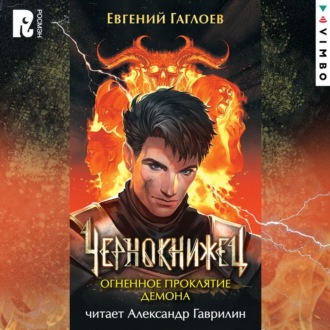 Обложка книги «Чернокнижец. Огненное проклятие демона»