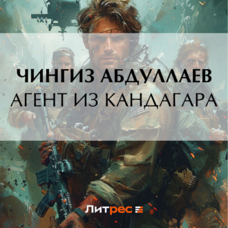 Обложка книги «Агент из Кандагара»