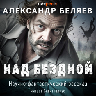 Обложка книги «Над бездной»