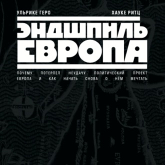 Обложка книги «Эндшпиль Европа. Почему потерпел неудачу политический проект Европа. И как начать снова о нем мечтать»