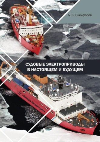 Обложка книги «Судовые электроприводы в настоящем и будущем. Учебное пособие»
