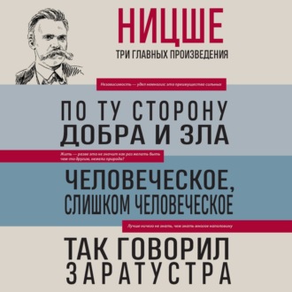Обложка книги «По ту сторону добра и зла. Человеческое, слишком человеческое. Так говорил Заратустра»