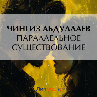 Обложка книги «Параллельное существование»