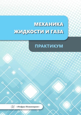 А. Н. Остриков. Механика жидкости и газа. Практикум. Учебное пособие