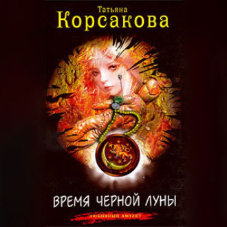 Обложка книги «Время черной луны»