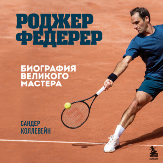 Обложка книги «Роджер Федерер. Биография великого мастера»