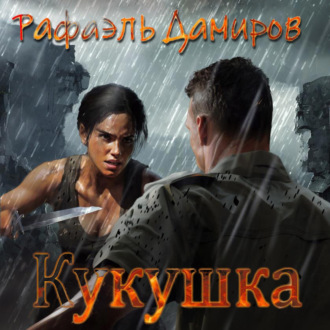 Обложка книги «Кукушка»