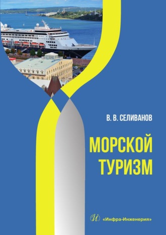 Виктор Вениаминович Селиванов. Морской туризм. Учебник