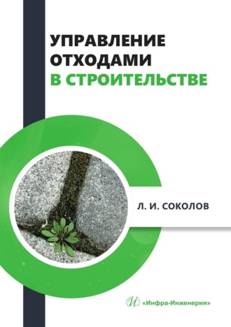Обложка книги «Управление отходами в строительстве. Монография»