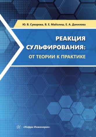 Обложка книги «Реакция сульфирования: от теории к практике. Учебное пособие»