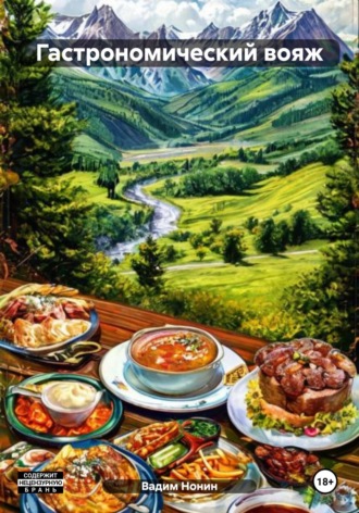 Гастрономический вояж. 