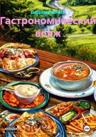 Вадим Нонин. Гастрономический вояж