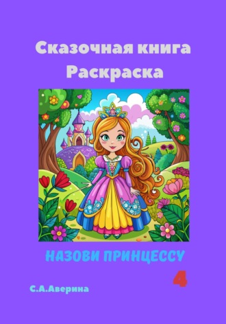 Обложка книги «Назови принцессу 4. Сказочная книга-раскраска»