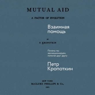 Обложка книги «Взаимная помощь: Почему мы эволюционируем, помогая друг другу»