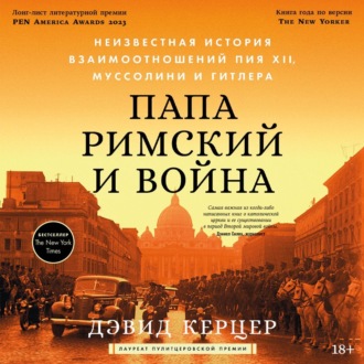 Обложка книги «Папа римский и война: Неизвестная история взаимоотношений Пия XII, Муссолини и Гитлера»