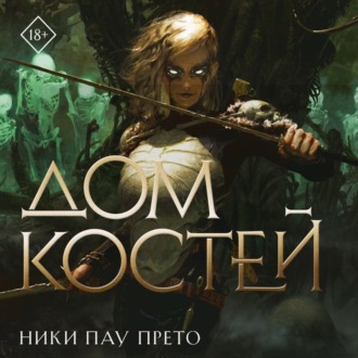 Обложка книги «Дом костей»